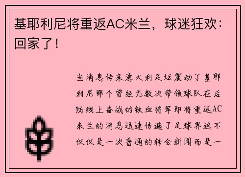 基耶利尼将重返AC米兰，球迷狂欢：回家了！