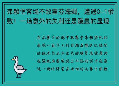 弗赖堡客场不敌霍芬海姆，遭遇0-1惨败！一场意外的失利还是隐患的显现？