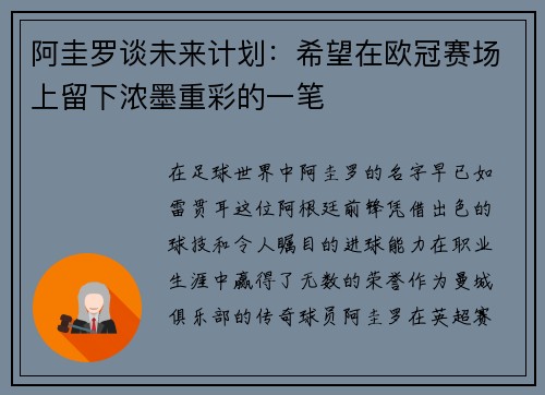 阿圭罗谈未来计划：希望在欧冠赛场上留下浓墨重彩的一笔