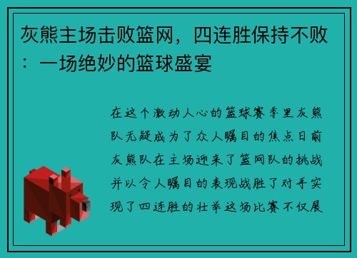 灰熊主场击败篮网，四连胜保持不败：一场绝妙的篮球盛宴