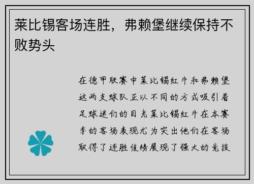 莱比锡客场连胜，弗赖堡继续保持不败势头