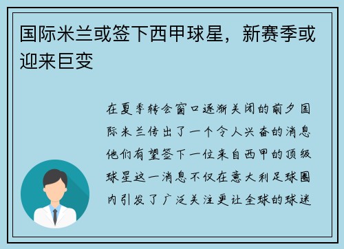 国际米兰或签下西甲球星，新赛季或迎来巨变
