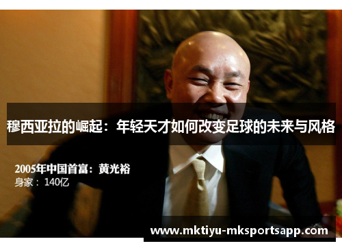 穆西亚拉的崛起：年轻天才如何改变足球的未来与风格