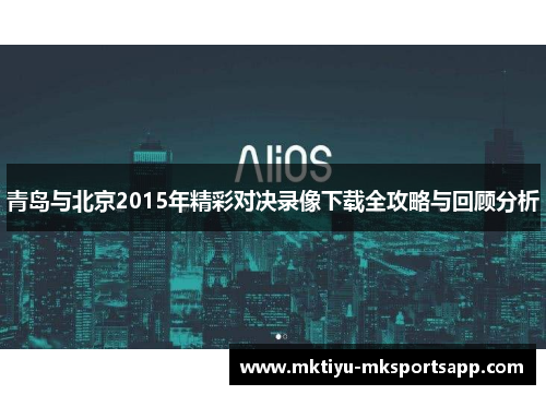 青岛与北京2015年精彩对决录像下载全攻略与回顾分析