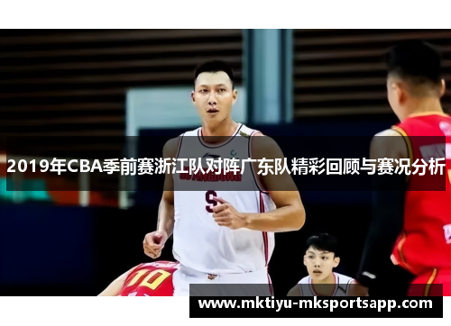 2019年CBA季前赛浙江队对阵广东队精彩回顾与赛况分析