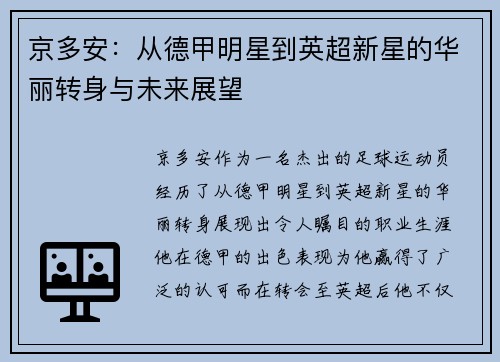 京多安：从德甲明星到英超新星的华丽转身与未来展望