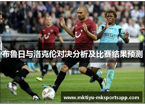布鲁日与洛克伦对决分析及比赛结果预测
