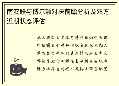 南安联与博尔顿对决前瞻分析及双方近期状态评估